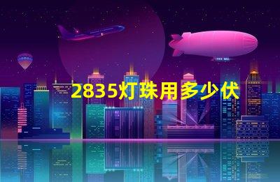 2835灯珠用多少伏 2835灯珠参数电压多少